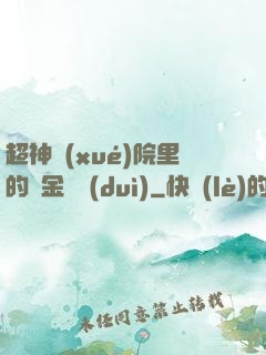 超神學(xué)院里的黃金艦隊(duì)