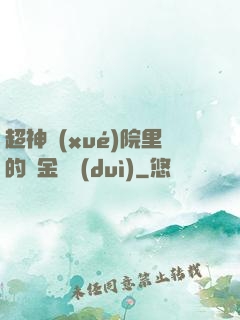 超神學(xué)院里的黃金艦隊(duì)