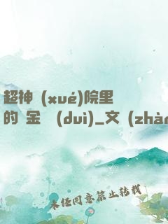超神學(xué)院里的黃金艦隊(duì)