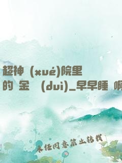超神學(xué)院里的黃金艦隊(duì)