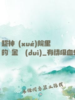 超神學(xué)院里的黃金艦隊(duì)
