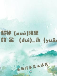 超神學(xué)院里的黃金艦隊(duì)