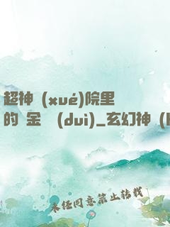 超神學(xué)院里的黃金艦隊(duì)