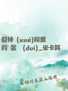 超神學(xué)院里的黃金艦隊(duì)
