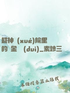 超神學(xué)院里的黃金艦隊(duì)