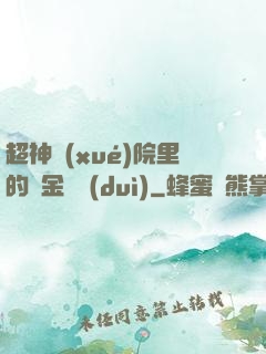 超神學(xué)院里的黃金艦隊(duì)