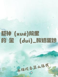 超神學(xué)院里的黃金艦隊(duì)