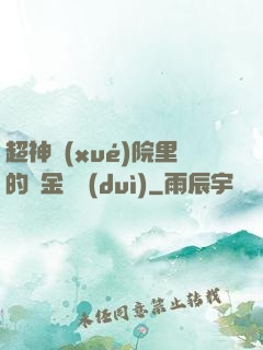 超神學(xué)院里的黃金艦隊(duì)