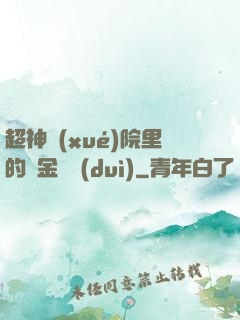 超神學(xué)院里的黃金艦隊(duì)