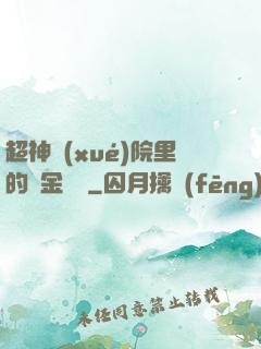 超神學(xué)院里的黃金艦隊