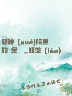 超神學(xué)院里的黃金艦隊