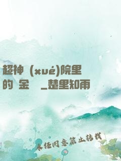 超神學(xué)院里的黃金艦隊