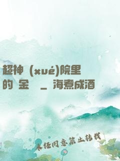 超神學(xué)院里的黃金艦隊
