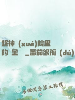 超神學(xué)院里的黃金艦隊
