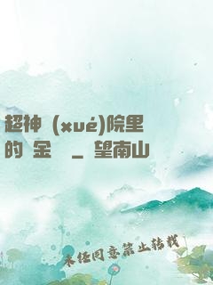 超神學(xué)院里的黃金艦隊