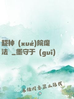 超神學(xué)院魔法師