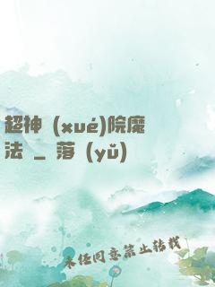 超神學(xué)院魔法師