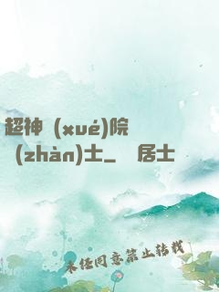 超神學(xué)院龍戰(zhàn)士