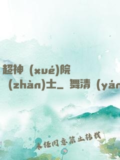 超神學(xué)院龍戰(zhàn)士