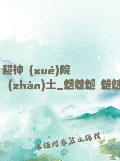 超神學(xué)院龍戰(zhàn)士