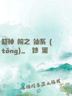 超神學院之劍仙系統(tǒng)