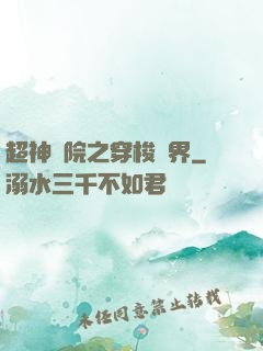 超神學院之穿梭萬界