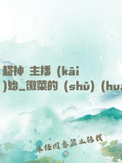 超神從主播開(kāi)始