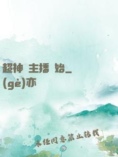 超神從主播開始