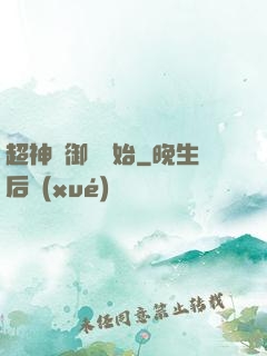 超神從御獸開始
