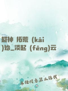 超神從拓荒開(kāi)始