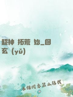 超神從拓荒開始
