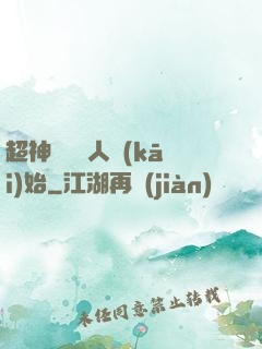 超神從變種人開(kāi)始