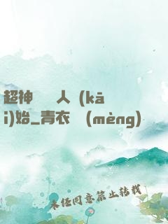 超神從變種人開(kāi)始