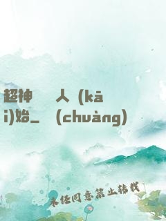 超神從變種人開(kāi)始