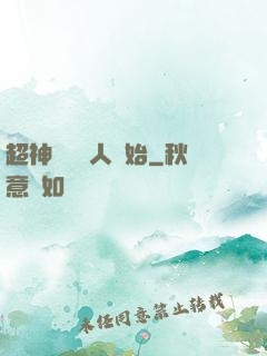 超神從變種人開始