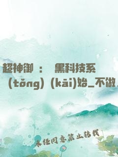 超神御獸：從黑科技系統(tǒng)開(kāi)始