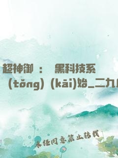 超神御獸：從黑科技系統(tǒng)開(kāi)始