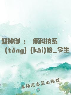 超神御獸：從黑科技系統(tǒng)開(kāi)始
