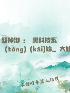 超神御獸：從黑科技系統(tǒng)開(kāi)始