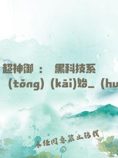 超神御獸：從黑科技系統(tǒng)開(kāi)始