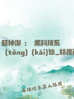 超神御獸：從黑科技系統(tǒng)開(kāi)始