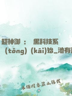 超神御獸：從黑科技系統(tǒng)開(kāi)始