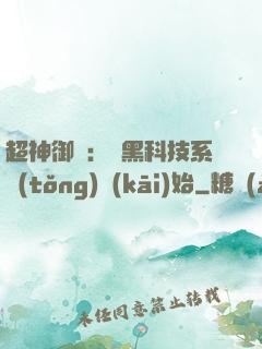 超神御獸：從黑科技系統(tǒng)開(kāi)始