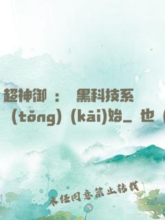 超神御獸：從黑科技系統(tǒng)開(kāi)始