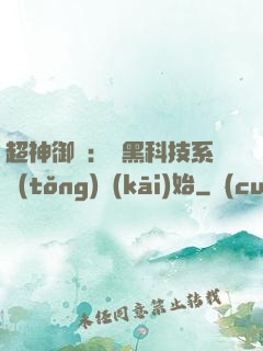 超神御獸：從黑科技系統(tǒng)開(kāi)始