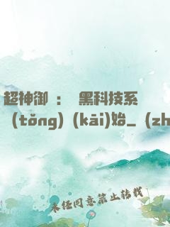 超神御獸：從黑科技系統(tǒng)開(kāi)始