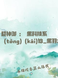 超神御獸：從黑科技系統(tǒng)開(kāi)始