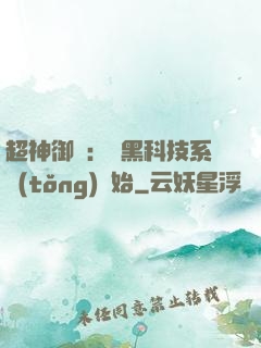 超神御獸：從黑科技系統(tǒng)開始