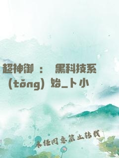 超神御獸：從黑科技系統(tǒng)開始