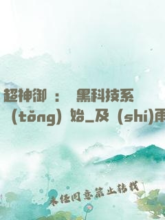 超神御獸：從黑科技系統(tǒng)開始